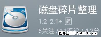安卓手机手机如何进行磁盘碎片整理 - 生活百科 - 宁波生活社区 - 宁波28生活网 nb.28life.net