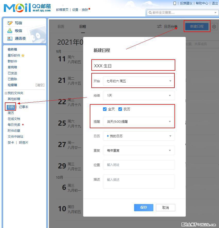 如何使用QQ邮箱中的日历提醒功能？ - 生活百科 - 宁波生活社区 - 宁波28生活网 nb.28life.net