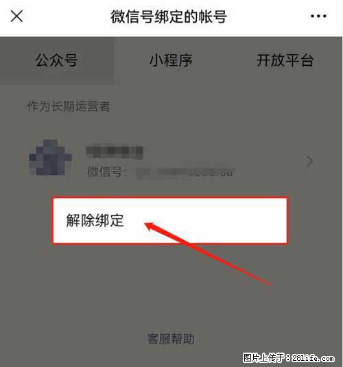 如何删除绑定别人的微信公众号运营帐号？ - 生活百科 - 宁波生活社区 - 宁波28生活网 nb.28life.net