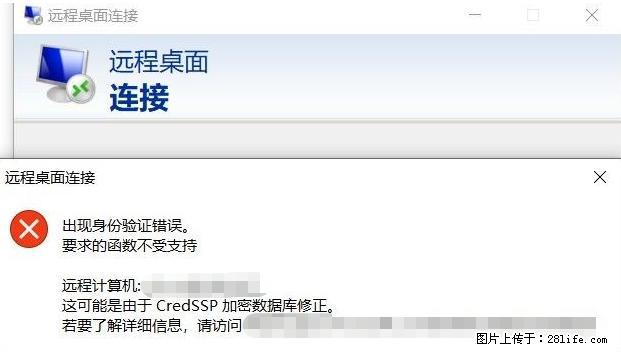远程桌面连接，出现“身份验证错误，要求的函数不受支持“，解决方案 - 生活百科 - 宁波生活社区 - 宁波28生活网 nb.28life.net