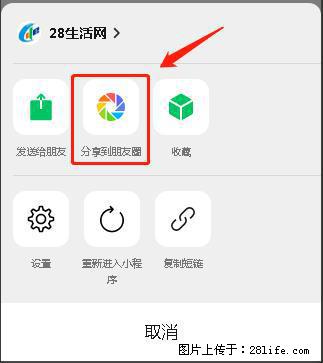 微信小程序【分享到朋友圈】灰色不能点击解决方法，分享到朋友圈源码 - 生活百科 - 宁波生活社区 - 宁波28生活网 nb.28life.net