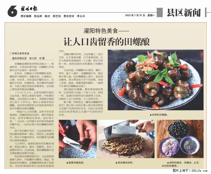 （舌尖上的乡村）灌阳：让人口齿留香的田螺酿 - 2023年07月31日 桂林日报第6版刊发 - 美食天地 - 宁波生活社区 - 宁波28生活网 nb.28life.net