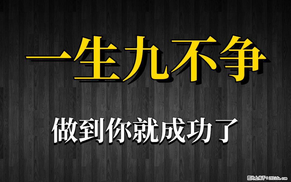 【一生九不争】做到了你就成功了 - 灌水专区 - 宁波生活社区 - 宁波28生活网 nb.28life.net