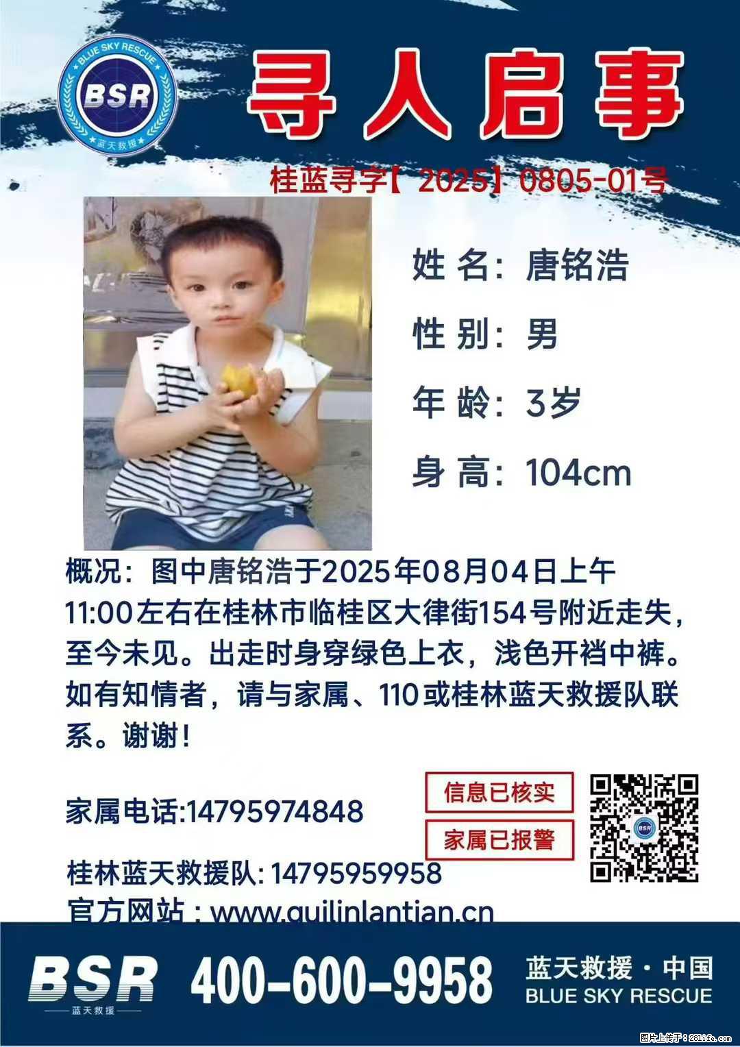 【寻人启事】图中唐铭浩于2025年08月04日上午11:00左右在桂林市临桂区大律街154号附近走失 - 新手上路 - 宁波生活社区 - 宁波28生活网 nb.28life.net