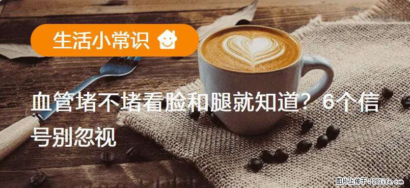 血管堵不堵看脸和腿就知道？6个信号别忽视！ - 生活百科 - 宁波生活社区 - 宁波28生活网 nb.28life.net