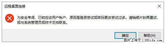 阿里云远程连接云服务器，老是提示“为安全考虑，已锁定该用户帐户”解决方案 - 生活百科 - 宁波生活社区 - 宁波28生活网 nb.28life.net