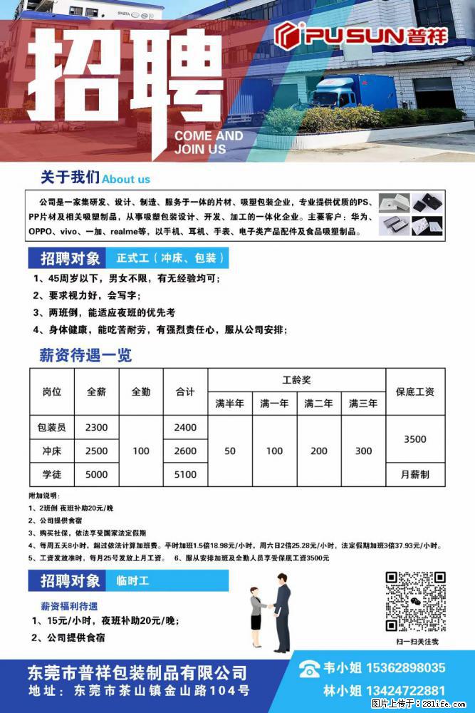 【东莞市普祥包装制品有限公司】招聘 正式工（包装、冲床、学徒）、临时工 - 职场交流 - 宁波生活社区 - 宁波28生活网 nb.28life.net