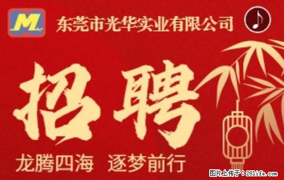 【东莞市光华实业有限公司】招聘各岗位若干名 - 职场交流 - 宁波生活社区 - 宁波28生活网 nb.28life.net