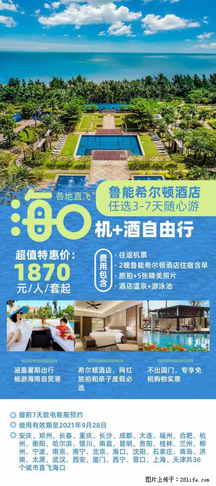 【蜗蜗游】暑期倾情奉献： 全国各地直飞海口、三亚，3-7天任选入住时间，多家热门酒店任选 - 游山玩水 - 宁波生活社区 - 宁波28生活网 nb.28life.net