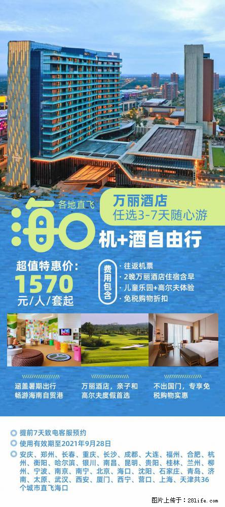【蜗蜗游】暑期倾情奉献： 全国各地直飞海口、三亚，3-7天任选入住时间，多家热门酒店任选 - 游山玩水 - 宁波生活社区 - 宁波28生活网 nb.28life.net