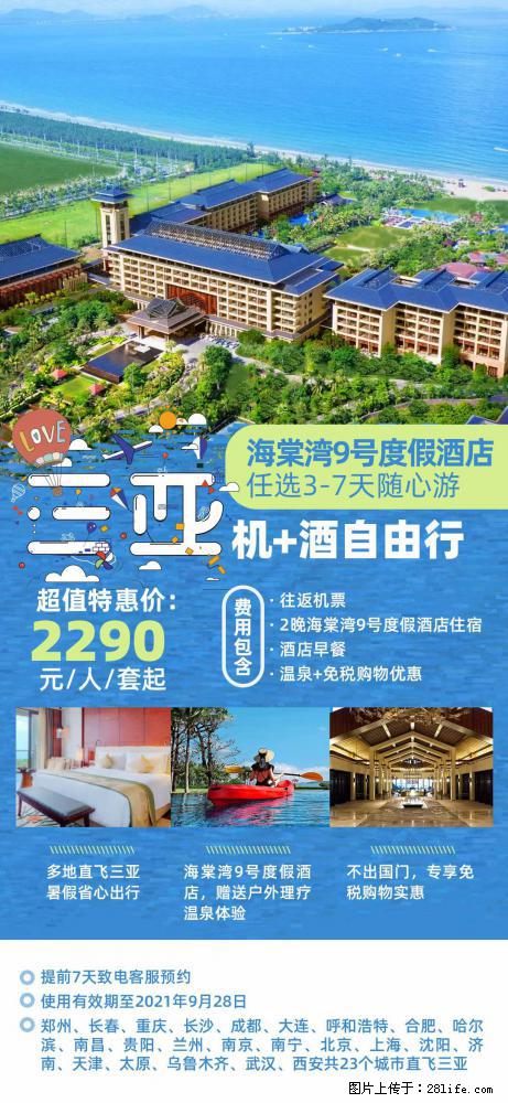 【蜗蜗游】暑期倾情奉献： 全国各地直飞海口、三亚，3-7天任选入住时间，多家热门酒店任选 - 游山玩水 - 宁波生活社区 - 宁波28生活网 nb.28life.net