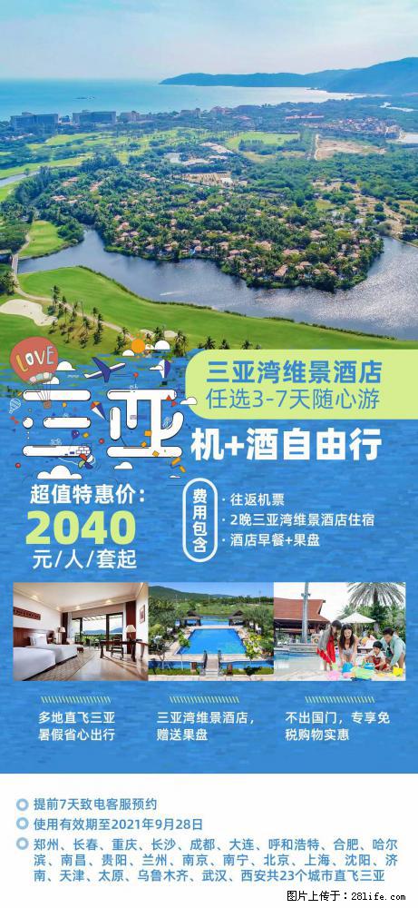 【蜗蜗游】暑期倾情奉献： 全国各地直飞海口、三亚，3-7天任选入住时间，多家热门酒店任选 - 游山玩水 - 宁波生活社区 - 宁波28生活网 nb.28life.net