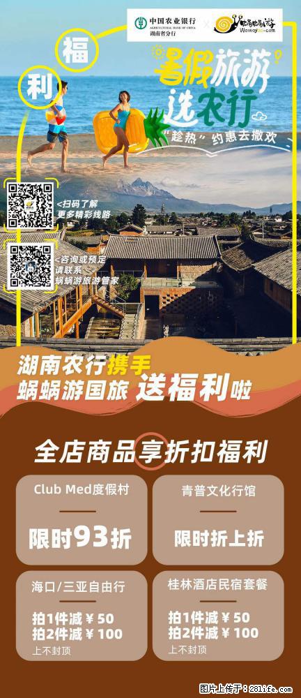 【蜗蜗游】湖南农行携手蜗蜗游携手推出“趁热约惠”活动 - 游山玩水 - 宁波生活社区 - 宁波28生活网 nb.28life.net