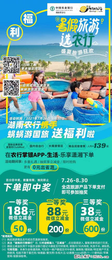 【蜗蜗游】湖南农行携手蜗蜗游携手推出“趁热约惠”活动 - 游山玩水 - 宁波生活社区 - 宁波28生活网 nb.28life.net