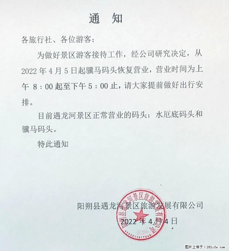 桂林市阳朔县遇龙河景区发布通知，从2022年4月5日起，骥马码头恢复营业。 - 其他广告 - 广告专区 - 宁波分类信息 - 宁波28生活网 nb.28life.net