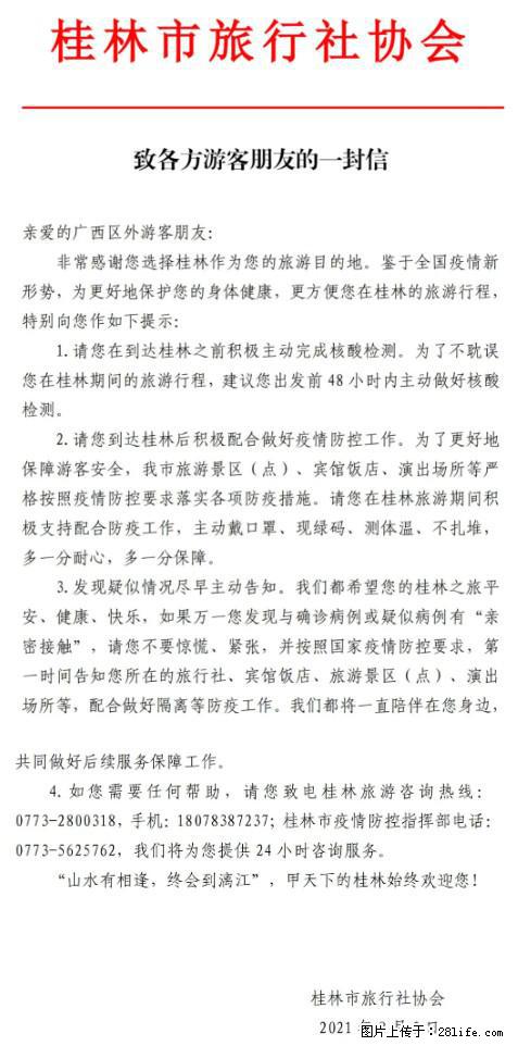 桂林市旅行社协会致各方来桂旅游游客朋友的一封信 - 宁波生活资讯 - 宁波28生活网 nb.28life.net