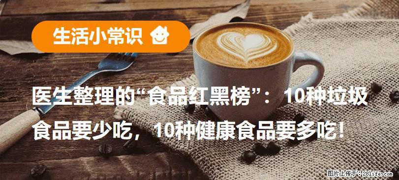 【生活小常识】医生整理的“食品红黑榜”：10种垃圾食品要少吃，10种健康食品要多吃！ - 宁波生活资讯 - 宁波28生活网 nb.28life.net