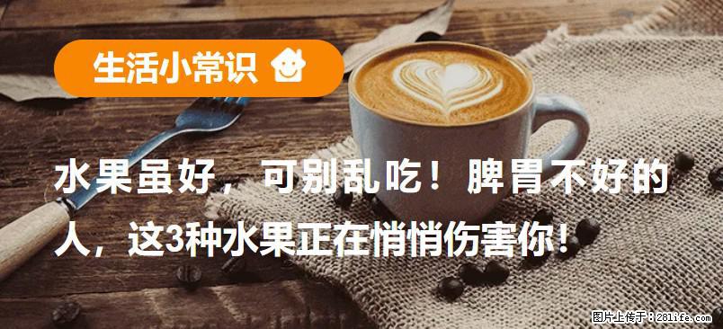 水果虽好，可别乱吃！脾胃不好的人，这3种水果正在悄悄伤害你！ - 宁波生活资讯 - 宁波28生活网 nb.28life.net