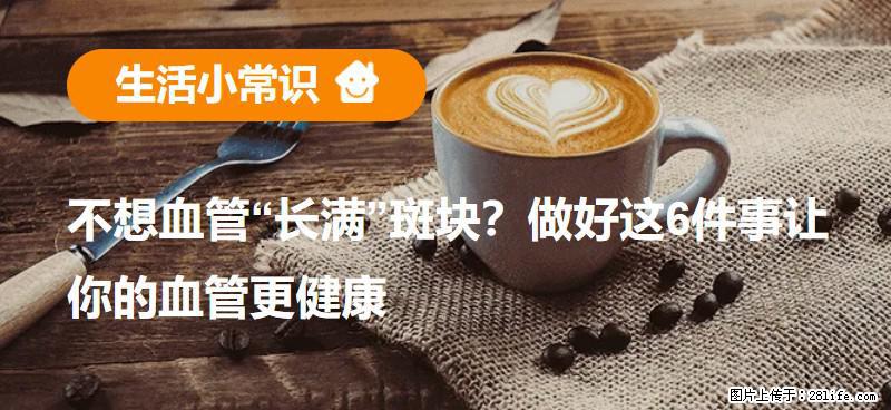 不想血管“长满”斑块？做好这6件事让你的血管更健康 - 宁波生活资讯 - 宁波28生活网 nb.28life.net