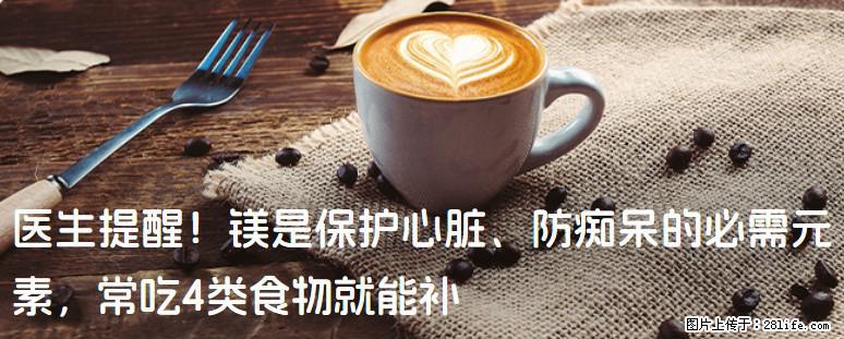 医生提醒！镁是保护心脏、防痴呆的必需元素，常吃4类食物就能补 - 宁波生活资讯 - 宁波28生活网 nb.28life.net