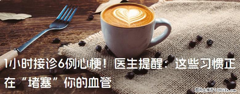 1小时接诊6例心梗！医生提醒：这些习惯正在“堵塞”你的血管 - 宁波生活资讯 - 宁波28生活网 nb.28life.net